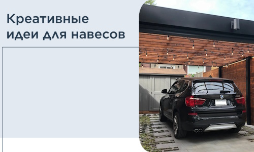 Креативные идеи для навесов от РадиДОМА-Гай
