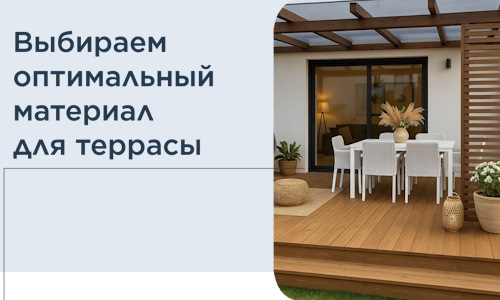 Выбираем оптимальный материал для террасы в Гае