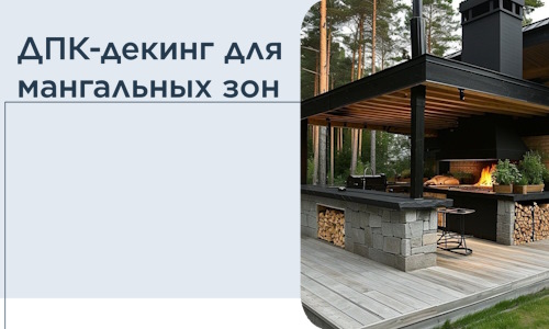 ДПК-декинг для мангальных зон в Гае